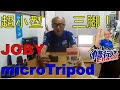 これは小さい！超小型三脚 JOBY Micro Tripodの紹介