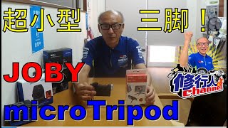 これは小さい！超小型三脚 JOBY Micro Tripodの紹介