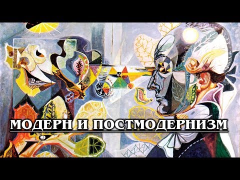 Модерн и постмодернизм в западноевропейской и русской традициях: Суть искусства того времени
