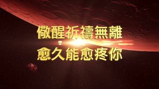 14 願我能愈疼你(聖詩338)a-men