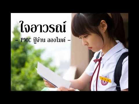 ใจอาวรณ์ - PMC ปู่จ๋าน ลองไมค์ [Official Audio]