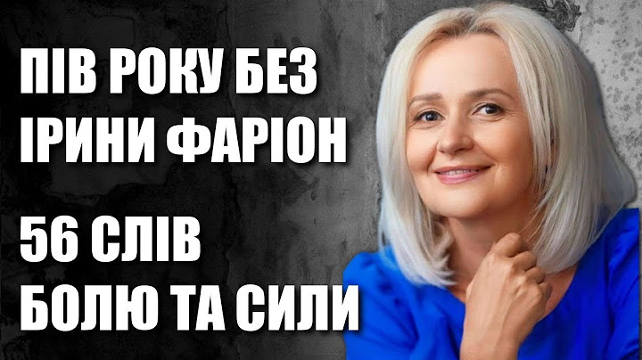 🙏 Пів року без Ірини ФАРІОН: донька, онуки, українці...