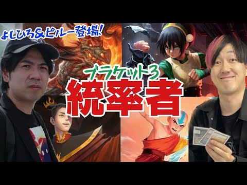 統率者】アバター 最新カード多数活躍！ブラケット3 超カジュアル対戦