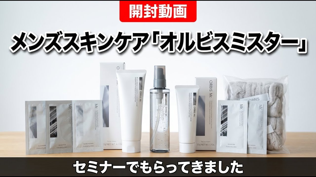 開封】メンズスキンケア オルビスミスター ミスター7日間体験セット
