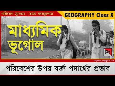 Waste Impact on Environment || পরিবেশের উপর বর্জ্য পদার্থের প্রভাব || Class 10 || WBBSE