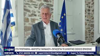 ΣΤΟ ΠΡΟΓΡΑΜΜΑ "ΜΑΡΙΕΤΤΑ ΓΙΑΝΝΑΚΟΥ" ΕΝΤΑΣΣΕΤΑΙ ΤΟ ΔΗΜΟΤΙΚΟ ΣΧΟΛΕΙΟ ΕΡΜΙΟΝΗΣ