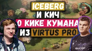 ICEBERG И КИЧ ПРО КИК КУМАНА ИЗ VIRTUS PRO | ЛУДОМАНЫ ЗАЩИЩАЮТ ФЛАЯ ОТ ГАМБИТ | ЛУЧШИЕ МОМЕНТЫ ДОТА2