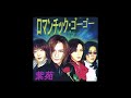 紫苑 / ロマンチック・ゴーゴー (Shion / Romantic Go Go)