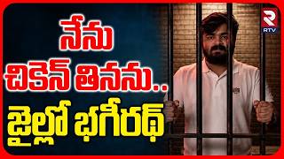 నేను చికెన్ తినను.. | Bandi Baghirath In Jail | Baghirath Jail Updates | Bandi Sanjay | RTV