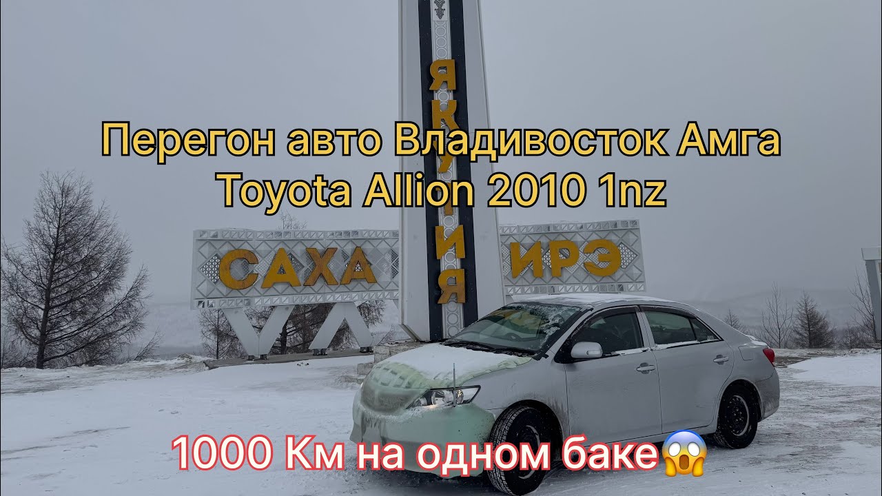 Перегон авто Владивосток Амга Toyota Allion 2010 1-NZ