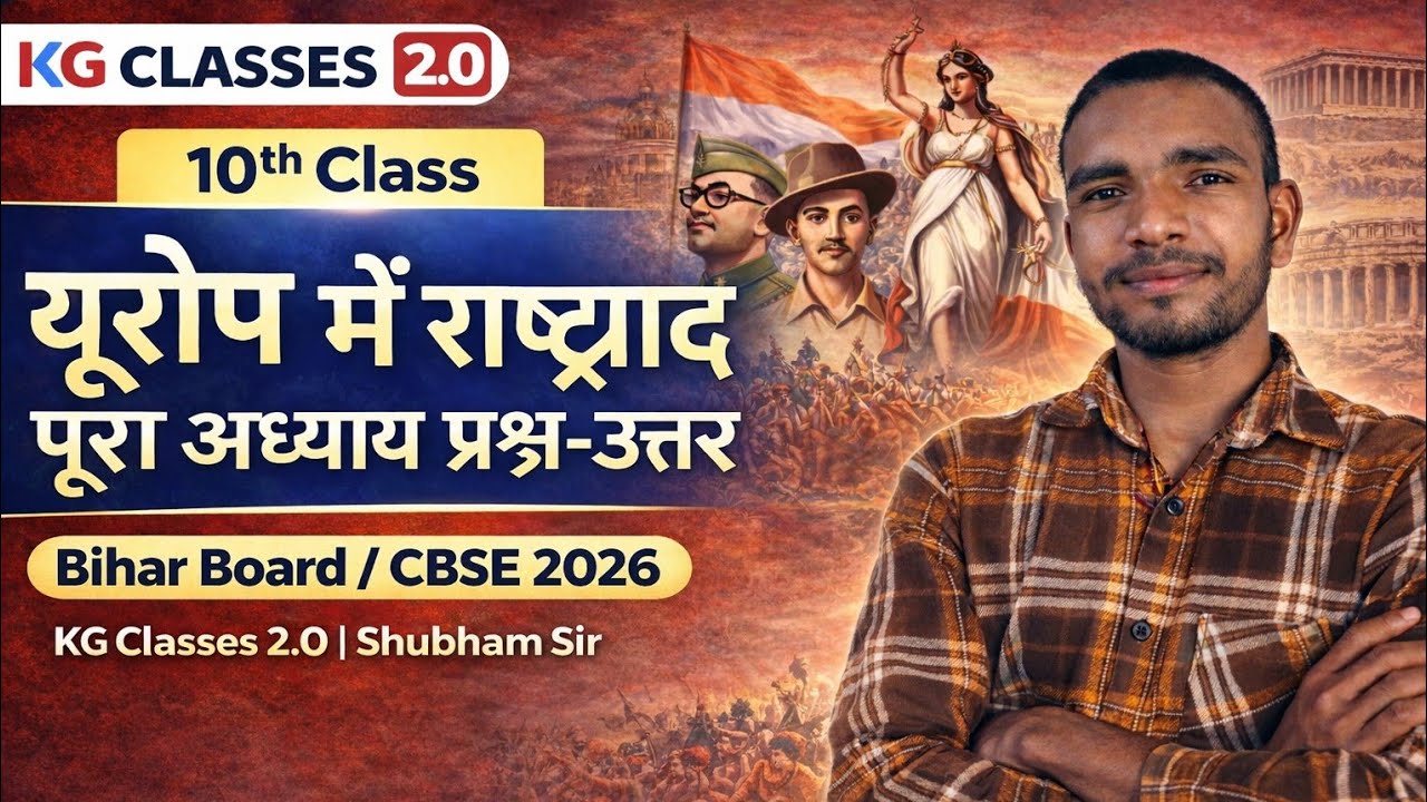 यूरोप में राष्ट्रवाद|पूरा अध्याय प्रश्न-उत्तर|Bihar Board / CBSE 2026 | KG Classes 2.0 | Shubham Sir