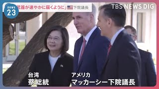 「アメリカは台湾への武器売却を継続」台湾・蔡英文総統と米下院議長が会談　中国側は猛反発「断固とした措置」　中国軍空母も…“対抗措置”か【news23】｜TBS NEWS DIG