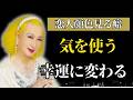 【美輪明宏】恋人の顔色ばかり見てしまう人へ|気を使いすぎる性格が幸運に変わる時