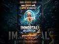 मौत को मात देने वाला इकलौता जीव! 🌊 | Immortal Jellyfish Part-17 #shorts #science