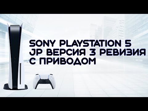 Видео: Sony playstation 5 JP 3 ревизия в 2023 году новая с Авито