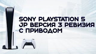 Sony playstation 5 JP 3 ревизия в 2023 году новая с Авито