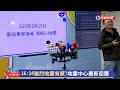 【直播完整版】0315 16:14東北海域強烈地震有感! 氣象署地震測報中心最新回應｜民視快新聞｜