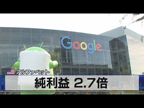 米 アルファベット　純利益 2.7倍 （2021年7月28日）