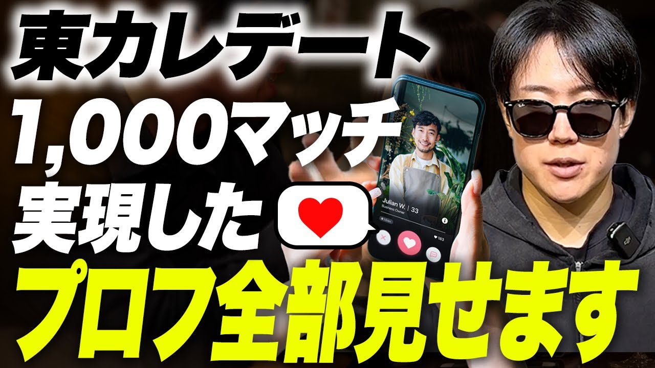 【東カレデート】1,000マッチ・バラランキング上位と会いまくった東カレのプロフィールを全部見せます