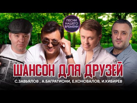 ШАНСОН ДЛЯ ДРУЗЕЙ 🔥 С. Завьялов , А. Багратиони, Е. Коновалов , И. Кибирев
