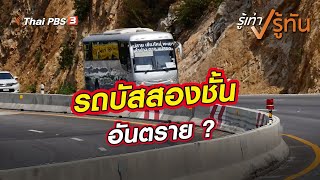 รถบัสสองชั้น อันตราย ? | รู้เท่ารู้ทัน