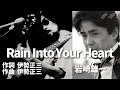 岩崎雄一 Rain Into Your Heart 作詞 作曲 伊勢正三