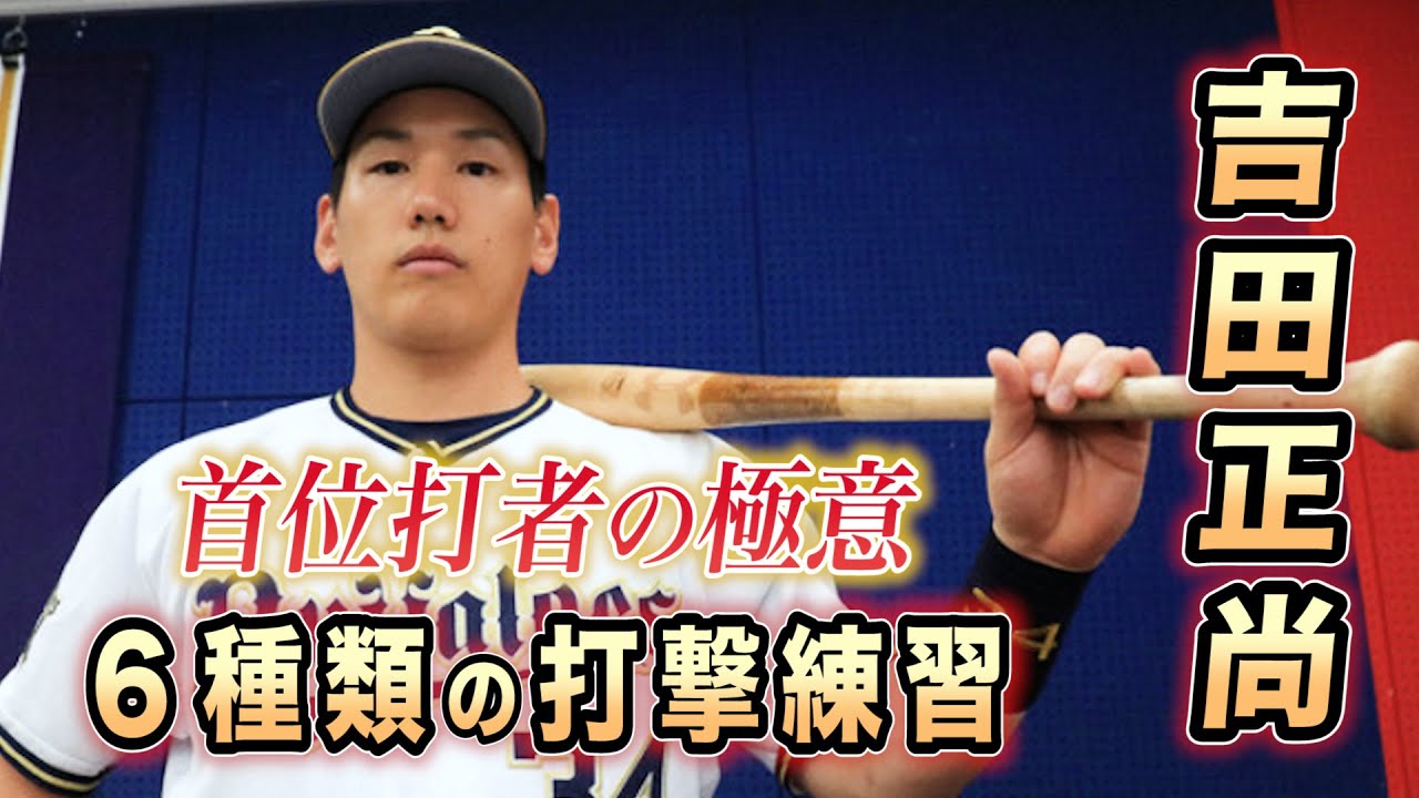 【オリックス吉田正尚選手に密着！！】６種類のティーバッティングが打率トップの秘訣！！