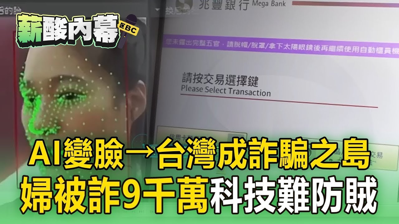 台灣成詐騙之島「AI變臉」變全民危機！萬華婦遭詐走9千萬「科技難防賊」？【趨勢造夢者】