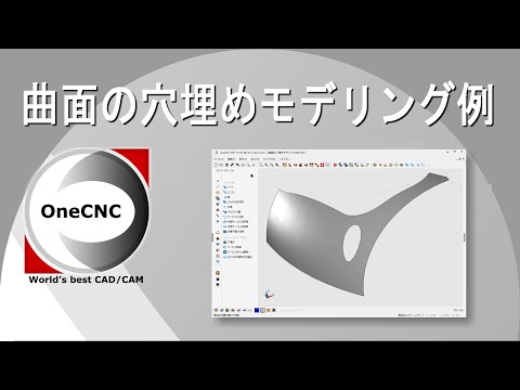 OneCNCの実際の操作を見てみよう！ 【曲面の穴埋めモデリング例