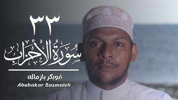 ٣٣ | سورة الأحزاب | أبوبكر بازماله