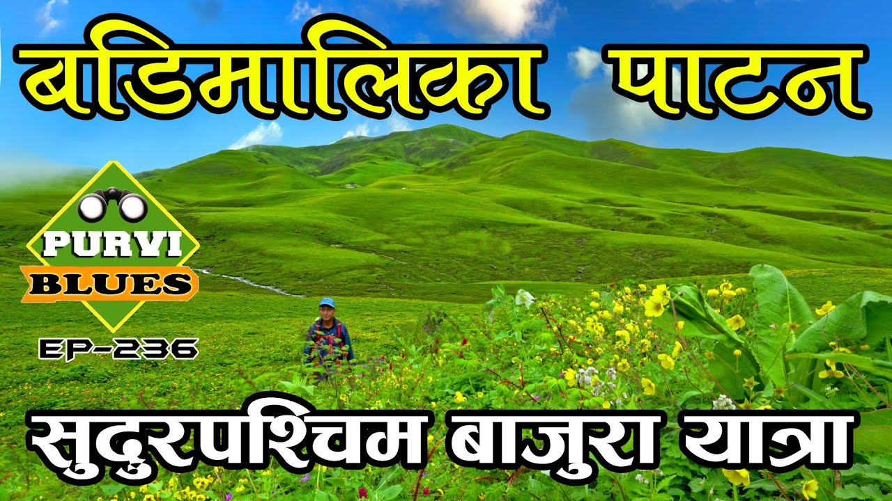 बडिमालिका अचम्मको दृष्य Tribeni Patan Badimalika || सुदुर पश्चिमको हिरा The Hidden Gems West Nepal