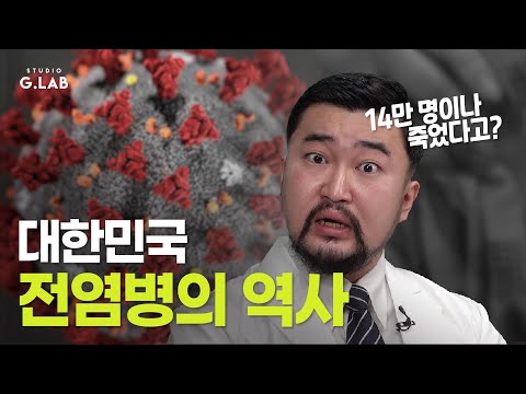 수천 명이 사망한 대한민국 전염병의 역사