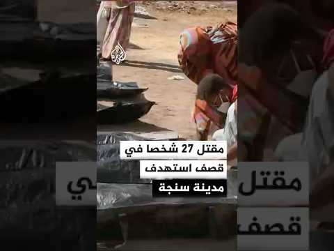 مقتل 27 شخصا في قصف استهدف مدينة سنجة