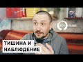 Андрей Тирса: Наблюдение тишины. Я тишина или тот кто её наблюдает? Зентокс 19.04.2018