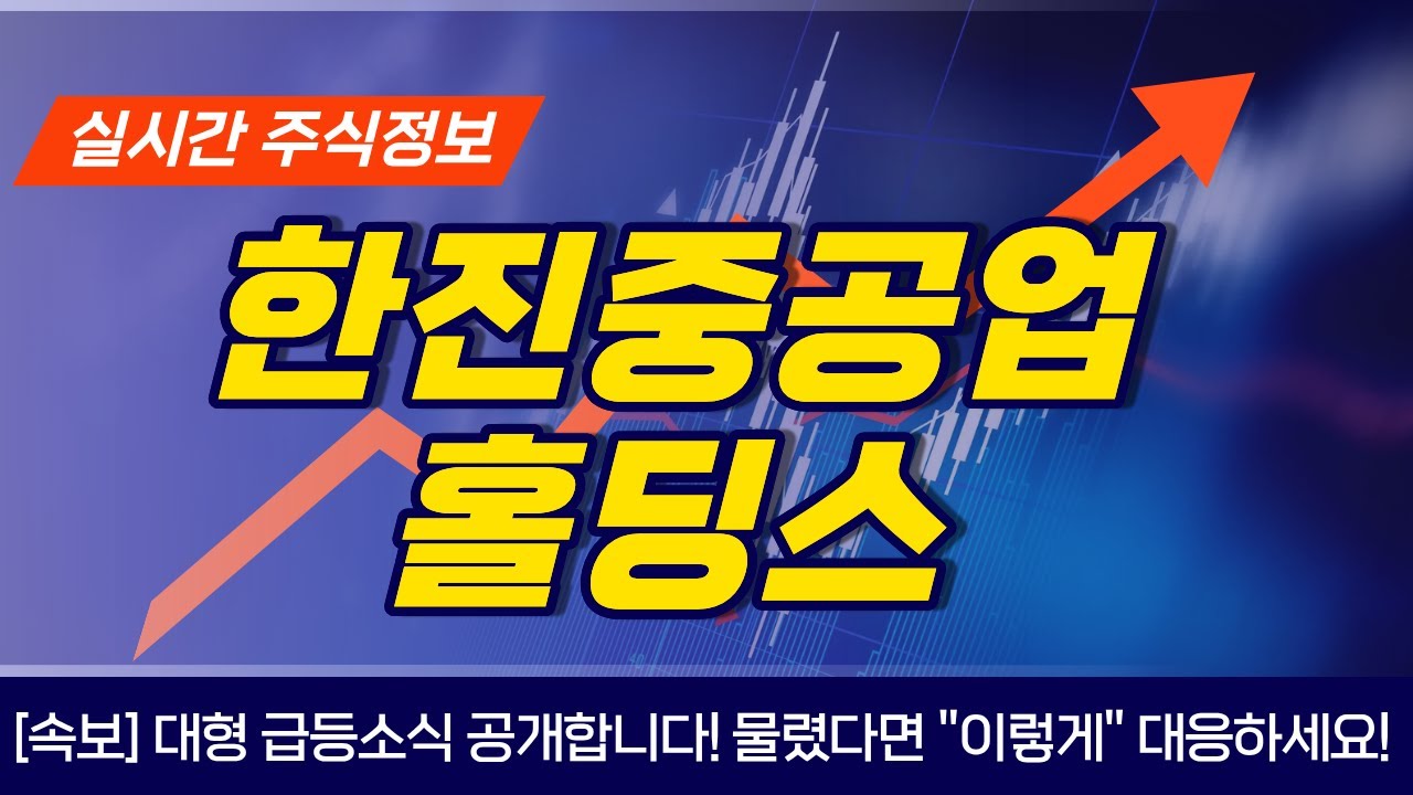 한진중공업홀딩스] 실시간 속보, 대형 급등소식 공개합니다! 물렸다면 