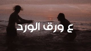 ع ورق الورد   بطيء  - اسمعها