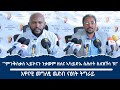 መልሲ ንጀነራል ፃድቃን  እዋናዊ መግለፂ ውድብ ናፅነት ትግራይ 