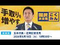 【録画版】国民民主党・玉木代表会見 2026年8月18日(火)10時30分スタート