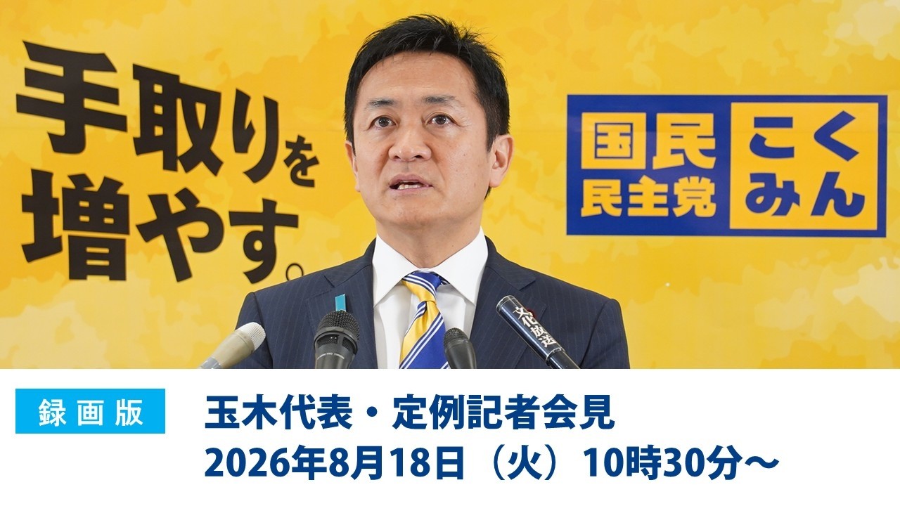 【録画版】国民民主党・玉木代表会見 2026年8月18日(火)10時30分スタート