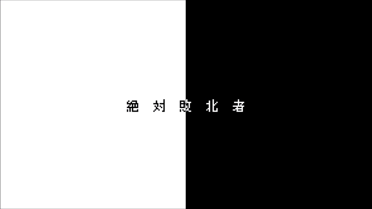 絶対敗北者 初音ミク Wiki Atwiki アットウィキ