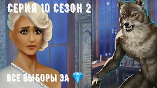 Сезон 2 Серия 10. Все выборы за 💎. Рождённая луной. Клуб Романтики. Дар Луны, дипломатия.