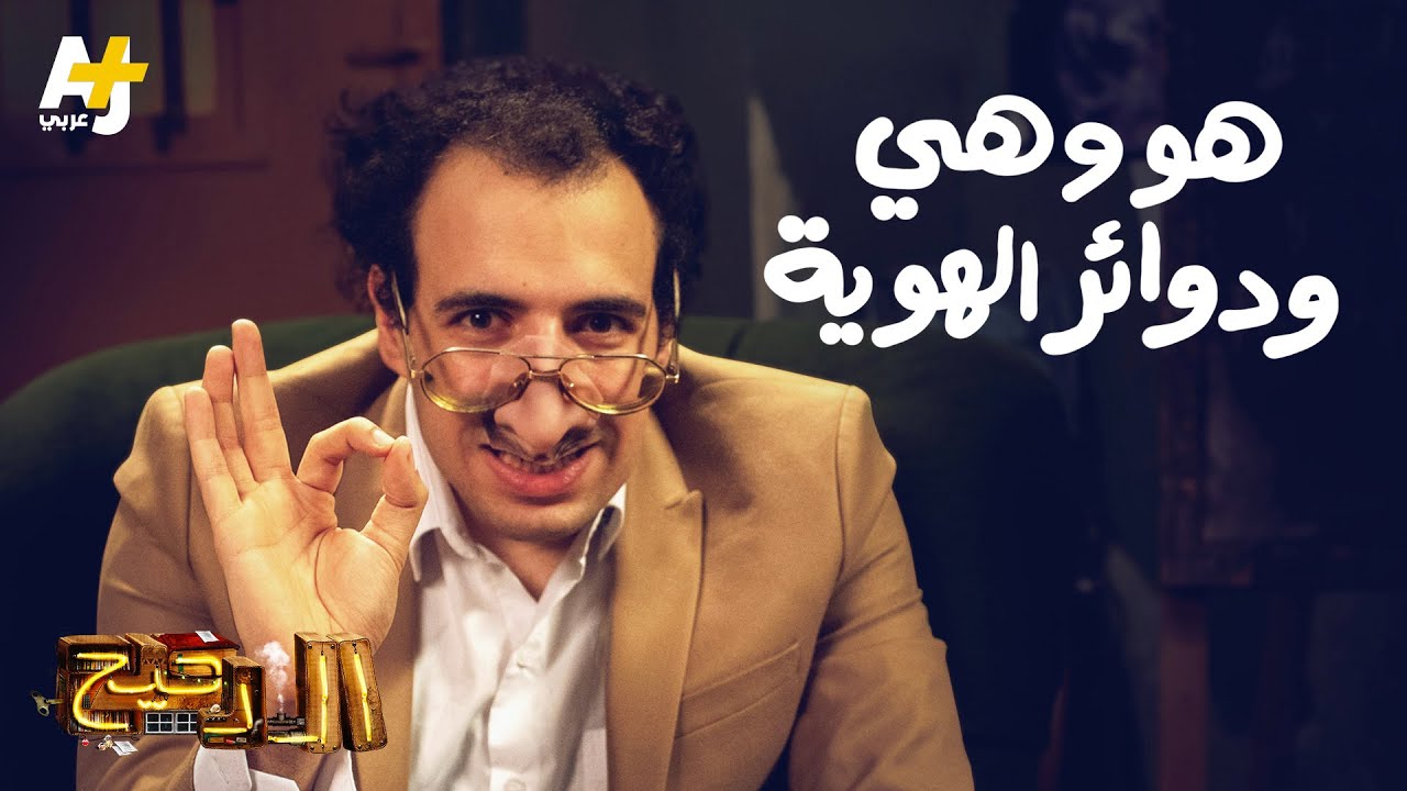 الدحيح - هو وهي ودوائر الهوية