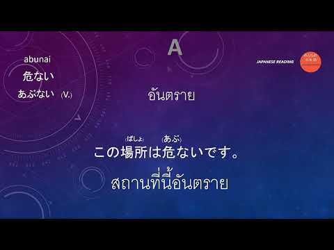 abunai. あぶない. (อันตราย) คำศัพท์ภาษาญี่ปุ่น