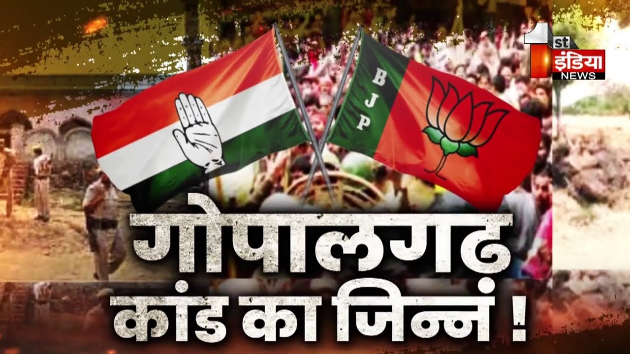 क्यों बाहर निकला गोपालगढ़ का 'जिन्न' ? 14 साल...गोपालगढ़ कांड ! | Big Fight Live