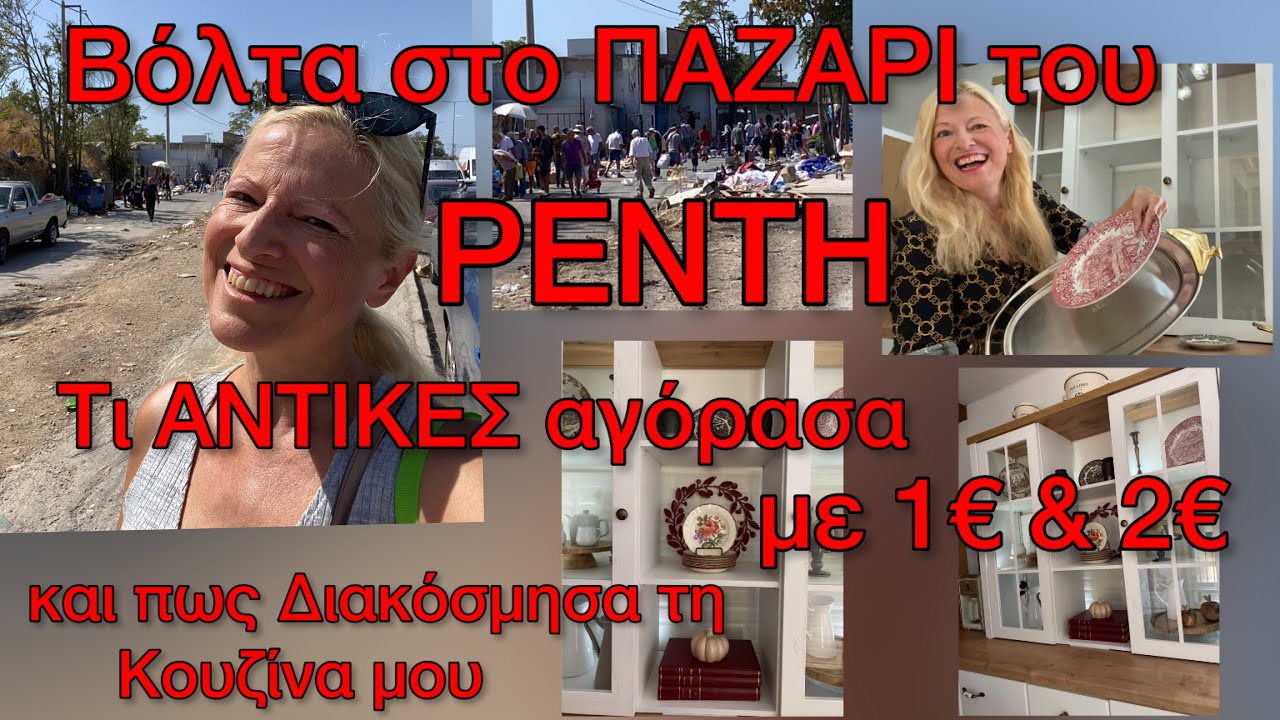 ΒΟΛΤΑ ΣΤΟ ΠΑΖΑΡΙ ΞΑΝΑ!! Τι ΕΚΠΛΗΞΕΙΣ Αγόρασα με 1€ & 2€ / Διακόσμηση της ΝΕΑΣ ΚΟΥΖΙΝΑΣ /Παζάρι Haul 