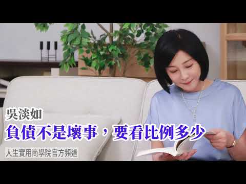 🚩【吳淡如】負債不是壞事，要看比例多少