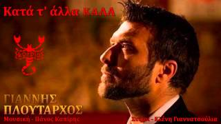 Κατα τ' άλλα καλά Γιάννης Πλούταρχος ★ Kata t' alla kala Giannis Ploutarxos