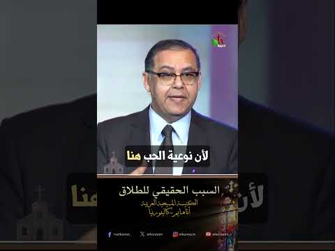 السبب الحقيقي للطلاق - القس/ صموئيل سمعان