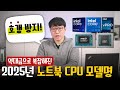12분 만에 노트북 CPU 모델명 체계 이해하기 (2025년 Ver)