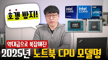 12분 만에 노트북 CPU 모델명 체계 이해하기 (2025년 Ver)
